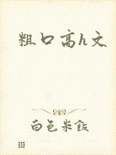 粗口高h文