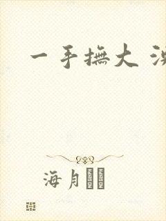 一手抚大 泱暖