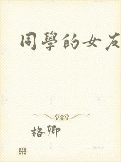 同学的女友糖糖