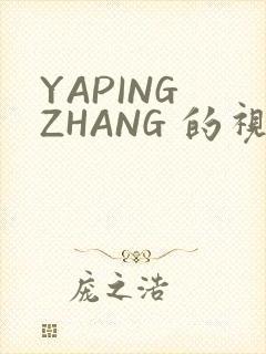 YAPING ZHANG 的视频 IVK