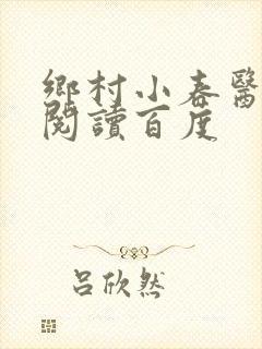 乡村小春医免费阅读百度封面