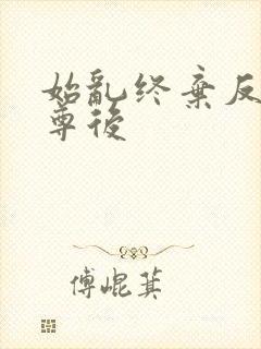 始乱终弃反派师尊后封面