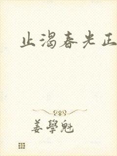 止渴春光正好