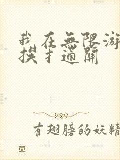 我在无限游戏里挨扌通关