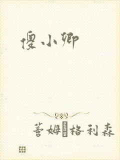 傻小卿