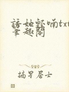 诱她轻喃txt笔趣阁封面