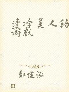 清冷美人的神奇游戏