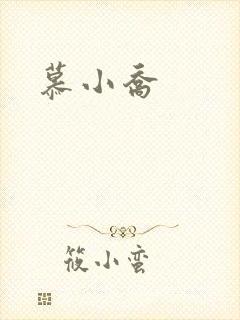 慕小乔