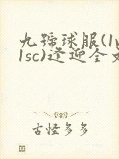 九号球服(1v1sc)逢迎全文阅读