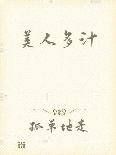 美人多汁封面