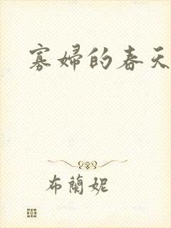 寡妇的春天