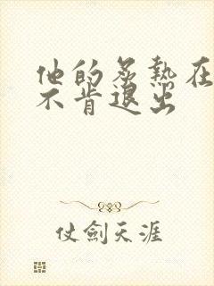 他的炙热在幽静不肯退出封面