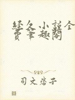 经久小说全文免费笔趣阁