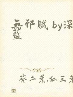 无邪赋 by深蓝封面