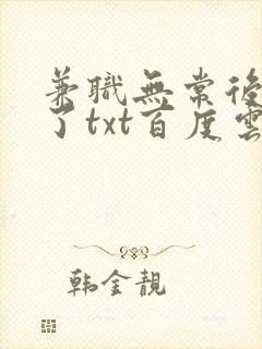 兼职无常后我红了txt百度云封面