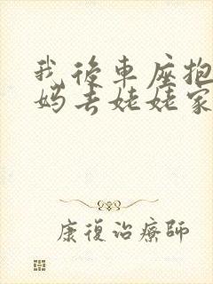 我后车座抱着妈妈去姥姥家电子书
