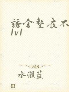 诱含整夜不拔h1v1