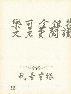 乐可 金银花全文免费阅读在线