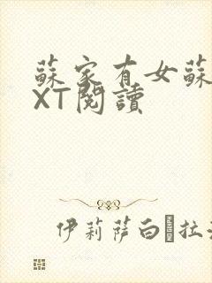 苏家有女苏杳TXT阅读封面