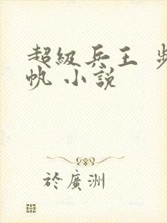 超级兵王 步千帆 小说