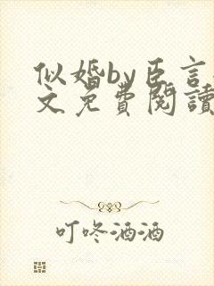 似婚by臣言全文免费阅读笔趣阁