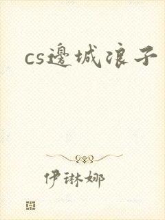 cs边城浪子