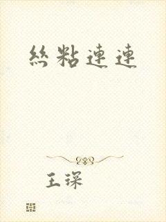 丝粘连连