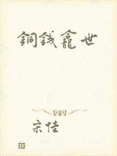 铜钱龛世封面