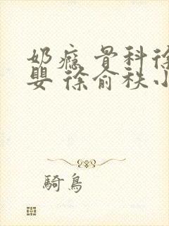 奶瘾 骨科徐行婴 徐俞秩小说