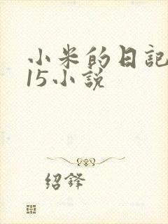 小米的日记1一15小说封面