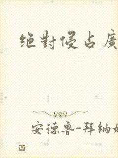 绝对侵占广播剧
