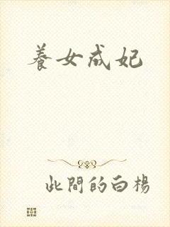 养女成妃