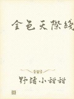 金色天际线