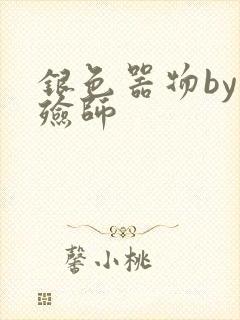 银色器物by入殓师