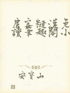 房客糙汉免费阅读笔趣阁小说