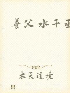 养父 水千丞