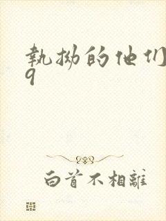 执拗的他们1v9