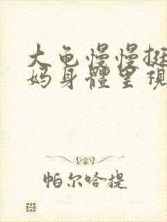 大龟慢慢挺进妈妈身体里视频