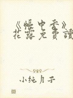 《帐中香》金银花露免费读书封面