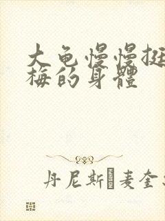大龟慢慢挺进张梅的身体