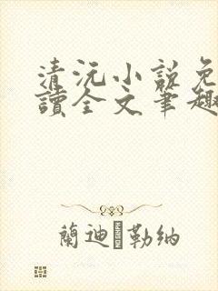 清沅小说免费阅读全文笔趣阁最新封面