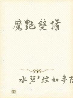 魔艳双修封面