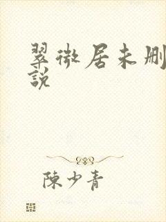 翠微居未删节小说