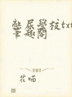 憋尿学校txt笔趣阁封面