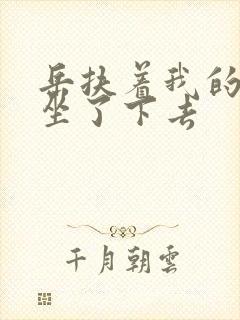 岳扶着我的粗大坐了下去