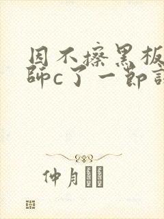 因不擦黑板被老师c了一节课封面