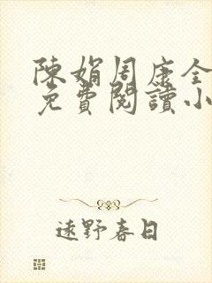 陈娟周康全章节免费阅读小说