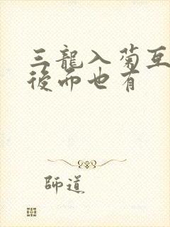 三龙入菊互攻攻后面也有封面