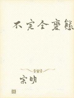 不完全变态