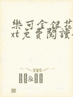 乐可金银花露txt免费阅读全文封面